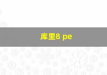 库里8 pe